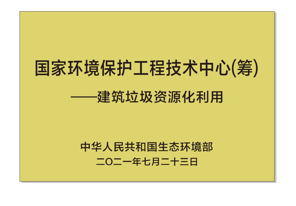 國家環境保護工程技術中心（籌）——建筑垃圾資源化利用.png