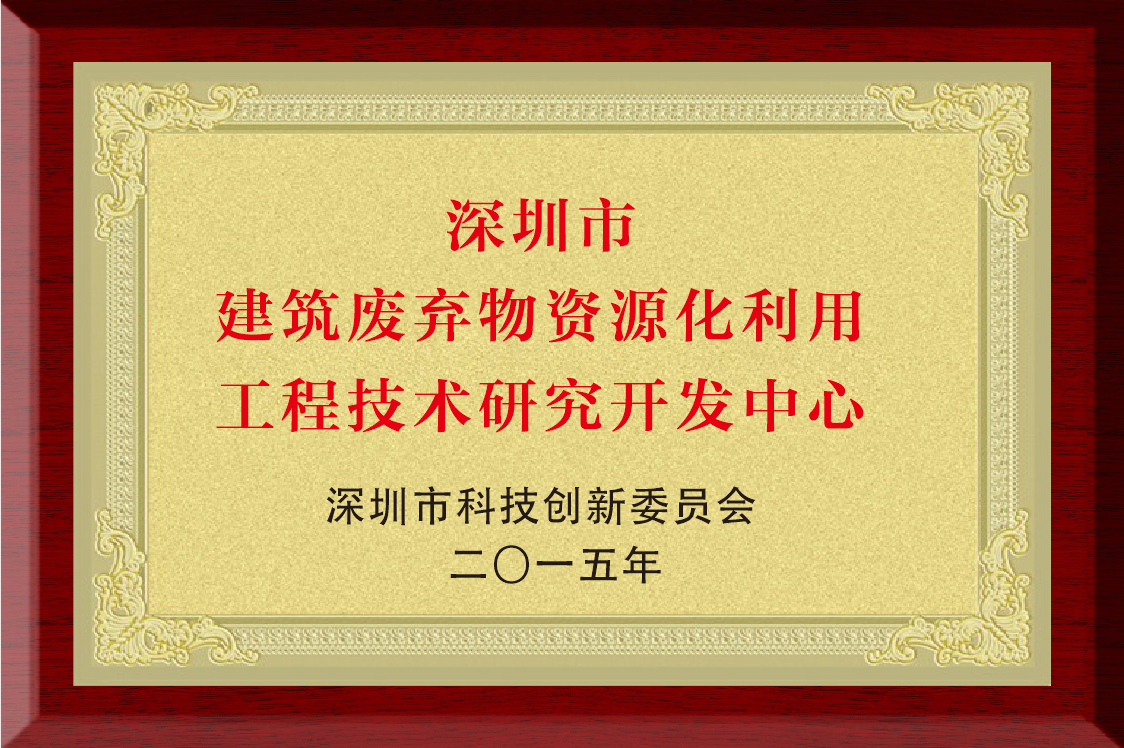 深圳市建筑廢棄物資源化利用工程技術研究開發中心.png